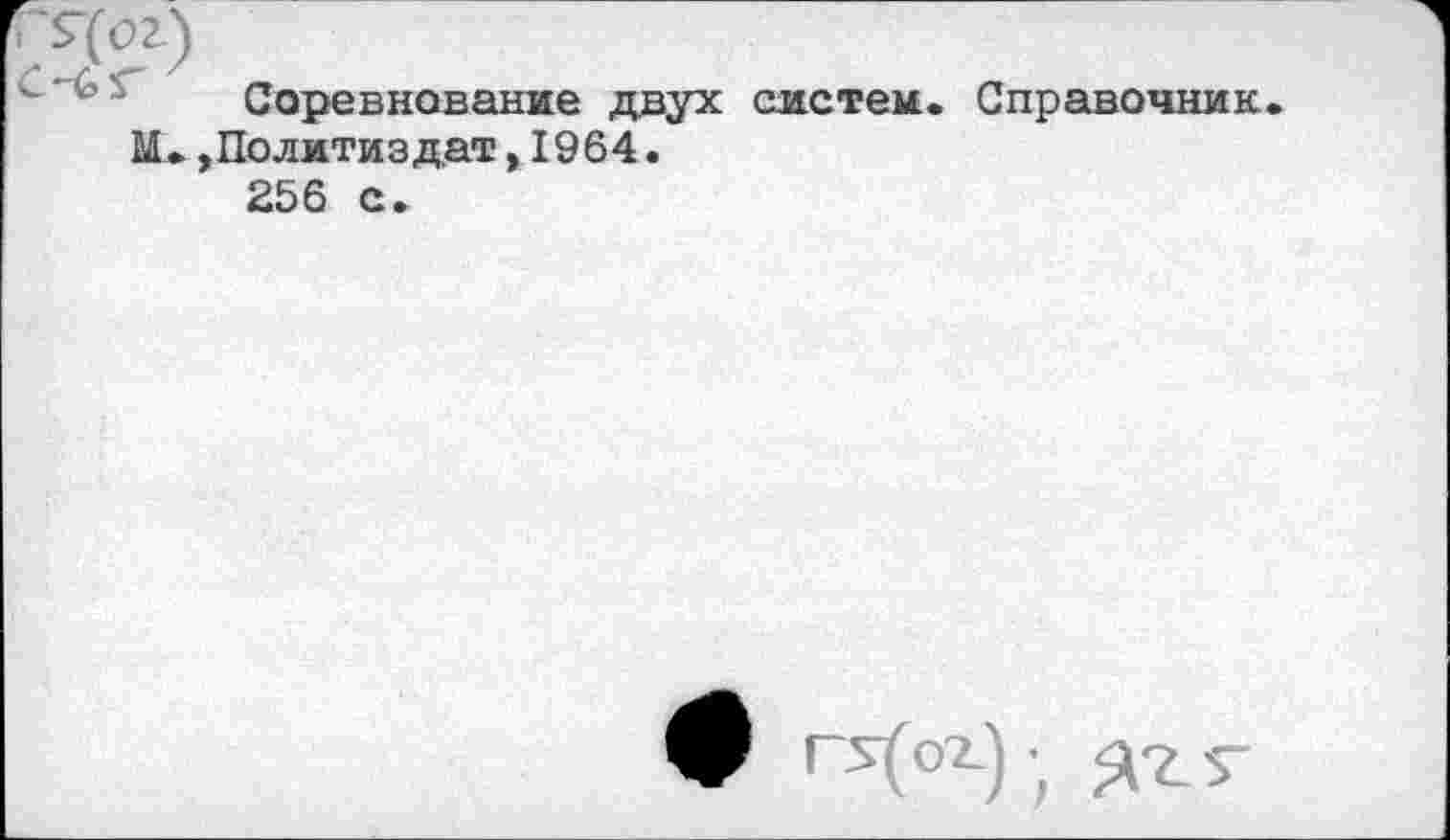 ﻿Соревнование двух систем. Справочник М. »Политиздат,1964.
256 с.